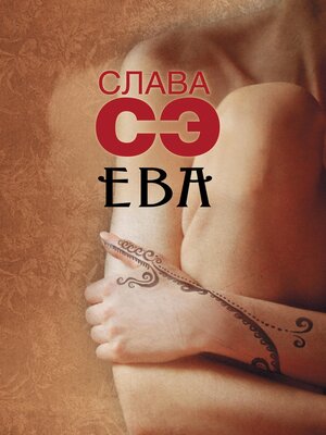 cover image of Ева